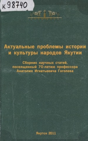 Обложка Электронного документа: Актуальные проблемы истории и культуры народов Якутии: сборник научных статей, посвященный 70-летию профессора Анатолия Игнатьевича Гоголева