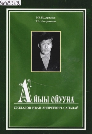 Обложка Электронного документа: Айыы ойууна Суздалов Иван Андреевич-Сапалай: [монография]