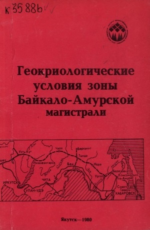 Обложка Электронного документа: Геокриологические условия зоны Байкало-Амурской магистрали: сборник статей