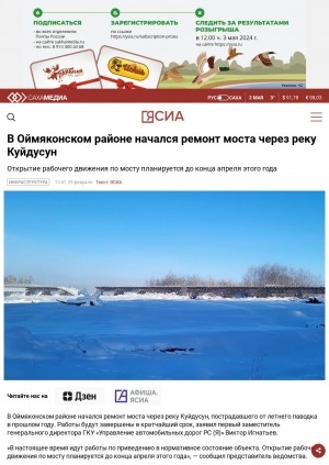 Обложка Электронного документа: В Оймяконском районе начался ремонт моста через реку Куйдусун