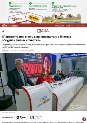 Обложка Электронного документа: "Переснять или снять с кинопроката": в Якутске обсудили фильм "Схватка"