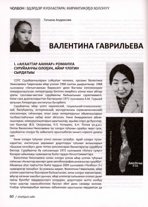 Обложка Электронного документа: Валентина Гаврильева арыллыбатах кинигэтэ: [суруйааччы айар үлэтин ырытыы]