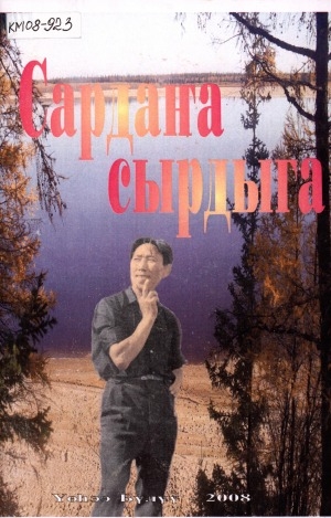 Обложка Электронного документа: Сардаҥа сырдыга: [ахтыылар]