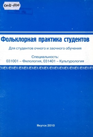 Обложка Электронного документа: Фольклорная практика студентов: для студентов очного и заочного обучения. специальность: 031001 - Филология, 031401 - Культурология