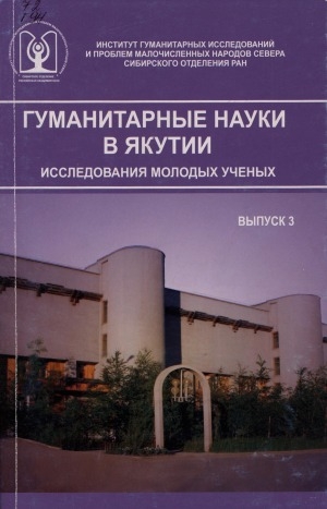Обложка Электронного документа: Гуманитарные науки в Якутии: исследования молодых ученых: сборник научных статей <br/> Вып. 3