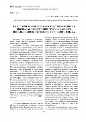 Обложка Электронного документа: Якутский фольклор как средство развития познавательного интереса младших школьников к изучению якутского языка <br>Yakut folklore as a means of developing cognitive interest of junior schoolchildren to studying the yakut language