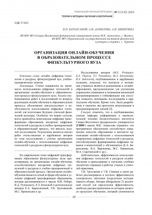 Обложка Электронного документа: Организация онлайн-обучения в образовательном процессе физкультурного вуза <br>Organization of online learning in the educational process of a physical education university
