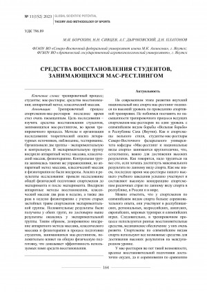 Обложка Электронного документа: Средства восстановления студентов, занимающихся мас-рестлингом <br>Means of recovery for students involved in mas-wrestling