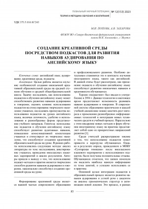 Обложка Электронного документа: Создание креативной среды посредством подкастов для развития навыков аудирования по английскому языку <br>Formation of a creative environment through podcasts to develop listening skills in english