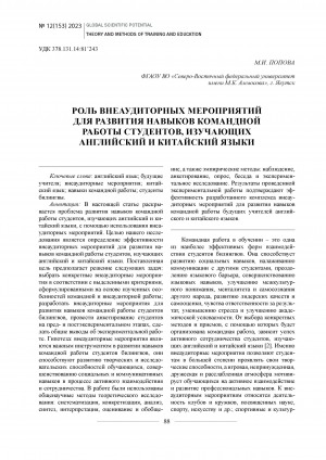 Обложка Электронного документа: Роль внеаудиторных мероприятий для развития навыков командной работы студентов, изучающих английский и китайский языки <br>The role of extracurricular activities in developing teamwork skills in students mastering english and chinese languages