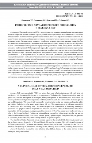 Обложка Электронного документа: Клинический случай клещевого энцефалита у ребенка 6 лет <br>A clinical case of tick-borne encephalitis in a 6-year-old child