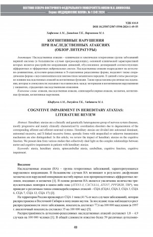 Обложка Электронного документа: Когнитивные нарушения при наследственных атаксиях (обзор литературы) <br>Cognitive impairment in hereditary ataxias: literature review