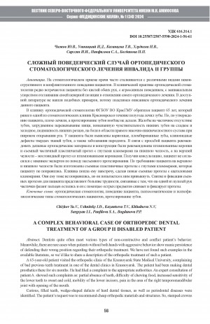 Обложка Электронного документа: Сложный поведенческий случай ортопедического стоматологического лечения инвалида II группы <br>A complex behavioral case of orthopedic dental treatment of a group II disabled patient