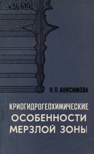 Обложка Электронного документа: Криогидрогеохимические особенности мерзлой зоны