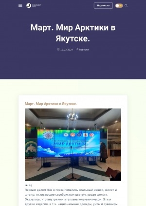 Обложка Электронного документа: Март. Мир Арктики в Якутске