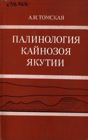 Обложка Электронного документа: Палинология кайнозоя Якутии
