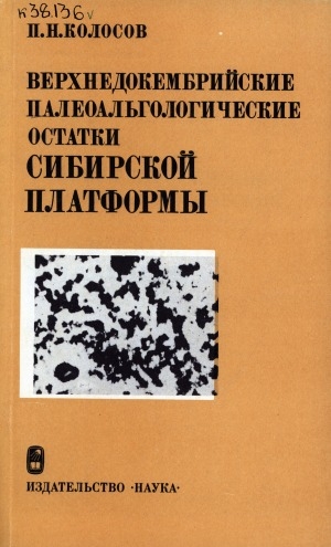 Обложка Электронного документа: Верхнедокембрийские палеоальгологические остатки Сибирской платформы