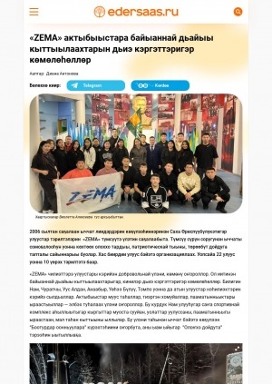 Обложка Электронного документа: "ZEMA" актыбыыстара байыаннай дьайыы кыттыылаахтарын дьиэ кэргэттэригэр көмөлөһөллөр