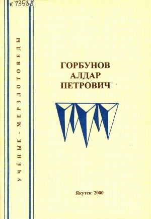 Обложка Электронного документа: Горбунов Алдар Петрович
