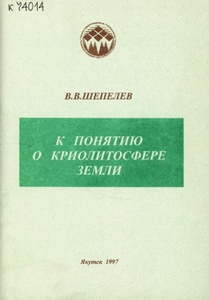 Обложка Электронного документа: К понятию о криолитосфере Земли