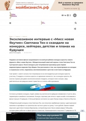 Обложка Электронного документа: Эксклюзивное интервью с "Мисс новая Якутия": Светлана Тен о скандале на конкурсе, хейтерах, детстве и планах на будущее: [видеозапись]