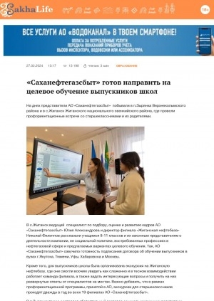Обложка Электронного документа: "Саханефтегазсбыт" готов направить на целевое обучение выпускников школ