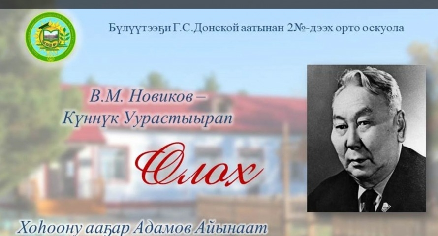 Обложка Электронного документа: В. М. Новиков-Күннүк Уурастыырап "Олох": [видеопоэзия]