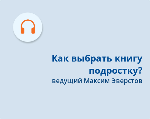 Обложка Электронного документа: Как выбрать книгу подростку?: подкаст. [аудиозапись]