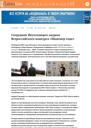 Обложка Электронного документа: Сотрудник Якутскэнерго лауреат Всероссийского конкурса "Инженер года"