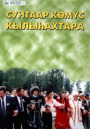 Обложка Электронного документа: Сунтаар көмүс кылыһахтара <br/> Кн. 1. Бастакы кинигэ