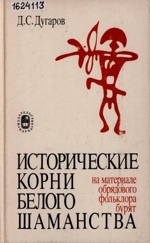 Обложка Электронного документа: Исторические корни белого шаманства: на материале обрядового фольклора бурят