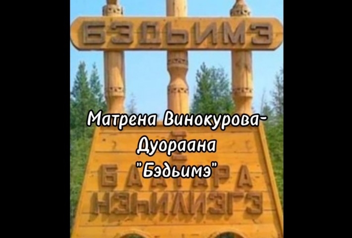 Обложка Электронного документа: Матрена Винокурова-Дуораана "Бэдьимэ": [видеозапись]