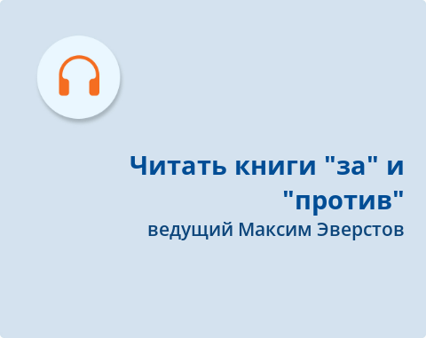 Обложка Электронного документа: Читать книги: "за" и "против": подкаст. [аудиозапись]