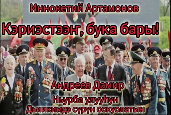 Обложка Электронного документа: Иннокентий Артамонов "Кэриэстээҥ, бука бары": [видеопоэзия]