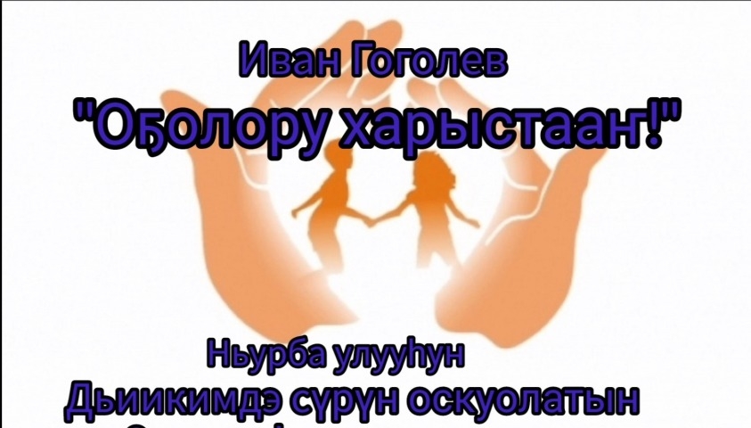 Обложка Электронного документа: Иван Гоголев "Оҕолору харыстааҥ": [видеопоэзия]