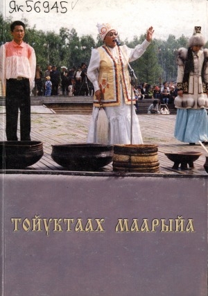 Обложка Электронного документа: Сунтаар көмүс кылыһахтара <br/> Тойуктаах Маарыйа: [сиэр-туом, айыы үөрэҕин, ырыа-тойук, үҥкүү хомуурунньуга]