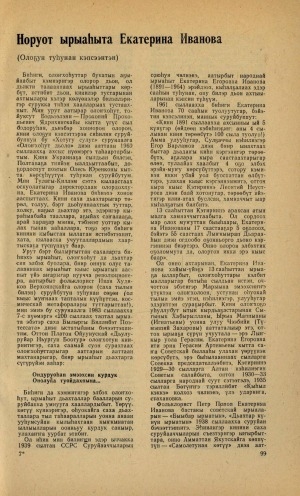 Обложка Электронного документа: Норуот ырыаһыта Екатерина Иванова: (олоҕун туһунан кэпсээнтэн)