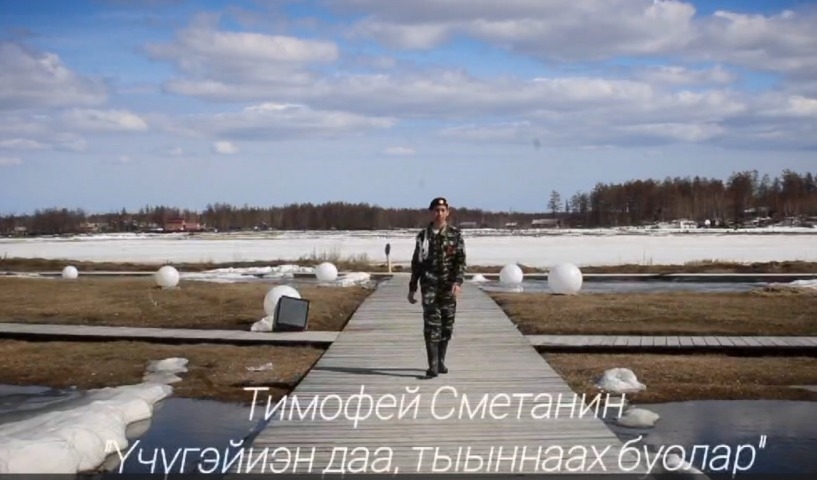 Обложка Электронного документа: Тимофей Сметанин "Үчүгэйин даа, тыыннаах буолар": [видеопоэзия]