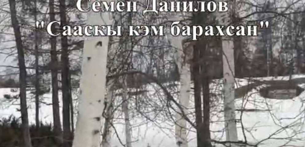 Обложка Электронного документа: Семен Данилов "Сааскы кэм барахсан": [видеопоэзия]