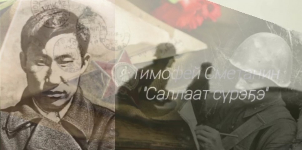 Обложка Электронного документа: Тимофей Сметанин "Саллаат сүрэҕэ": [видеопоэзия]