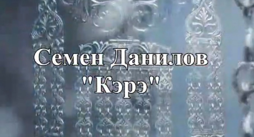 Обложка Электронного документа: Семен Данилов "Кэрэ": [видеопоэзия]