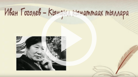 Обложка Электронного документа: Иван Гоголев - Кындыл кынаттаах тыллара ("Иэйиэхсити кэлэтии" романыттан): [видеозапись]