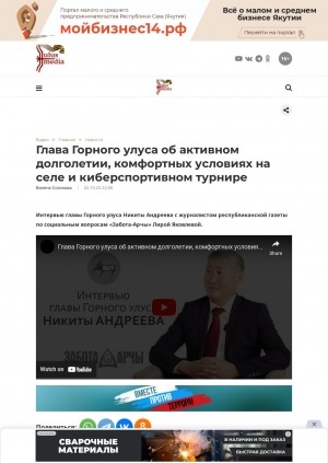 Обложка Электронного документа: Глава Горного улуса об активном долголетии, комфортных условиях на селе и киберспортивном турнире: интервью главы Горного улуса Никиты Андреева с журналистом республиканской газеты по социальным вопросам "Забота-Арчы" Лирой Яковлевой. [видеозапись