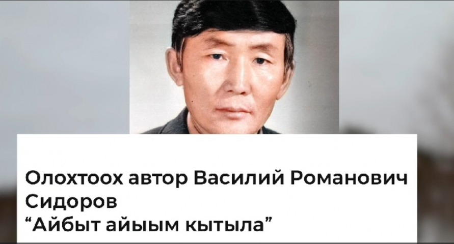Обложка Электронного документа: Василий Сидоров "Айбыт айыым кытыла": [видеопоэзия]