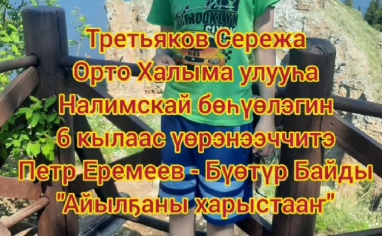 Обложка Электронного документа: Петр Еремеев-Бүөтүр Байды “Айылҕаны харыстааҥ”: [видеопоэзия]