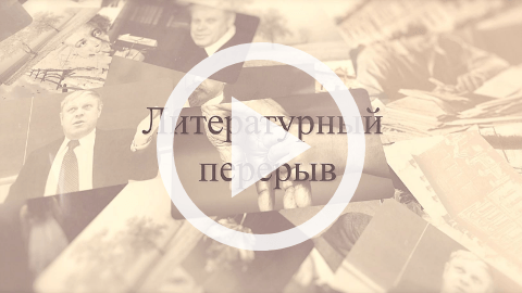 Обложка Электронного документа: Литературный перерыв: [видеозапись] <br/> Вып. 6. Деревья: стихотворение. [видеозапись]