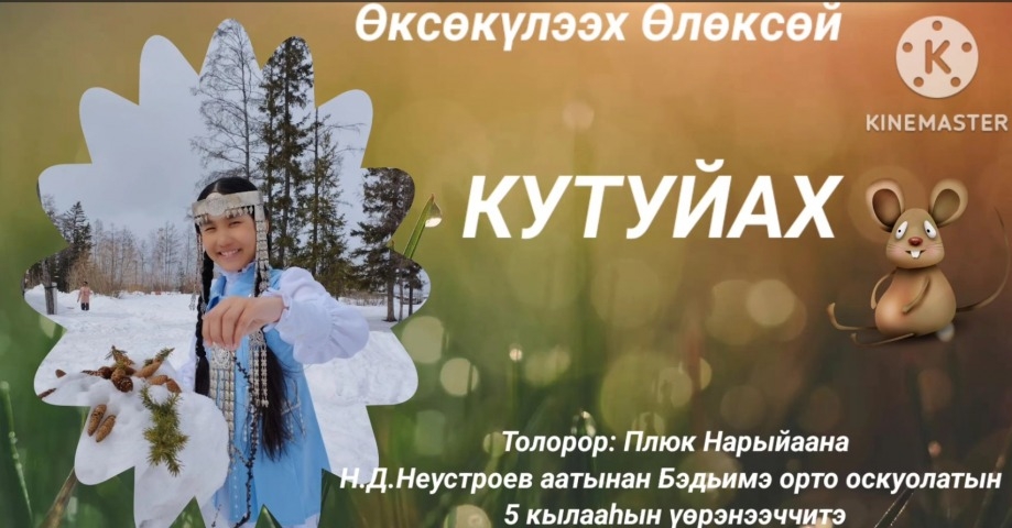 Обложка Электронного документа: Өксөкүлээх Өлөксөй "Кутуйах": [видеопоэзия]