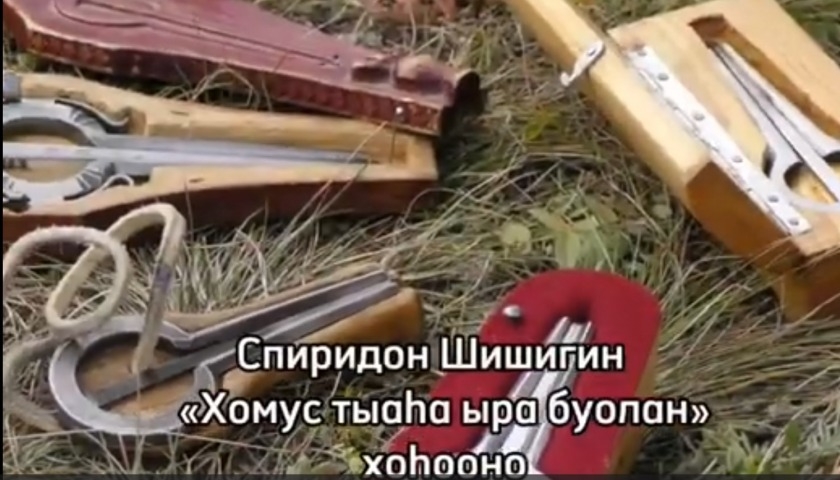 Обложка Электронного документа: Спиридон Шишигин "Хомус тыаһа ыра буолан": [видеопоэзия]