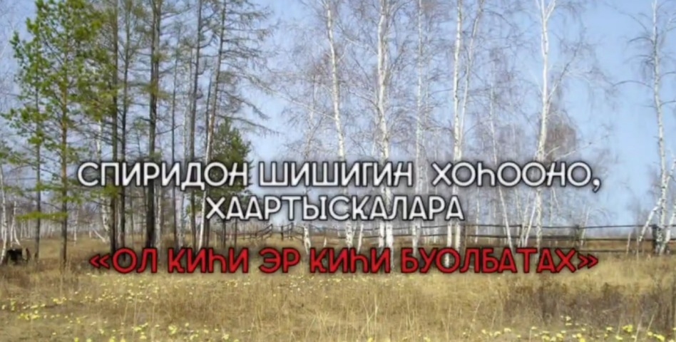 Обложка Электронного документа: Спиридон Шишигин "Ол киһи эр киһи буолбатах": [видеопоэзия]