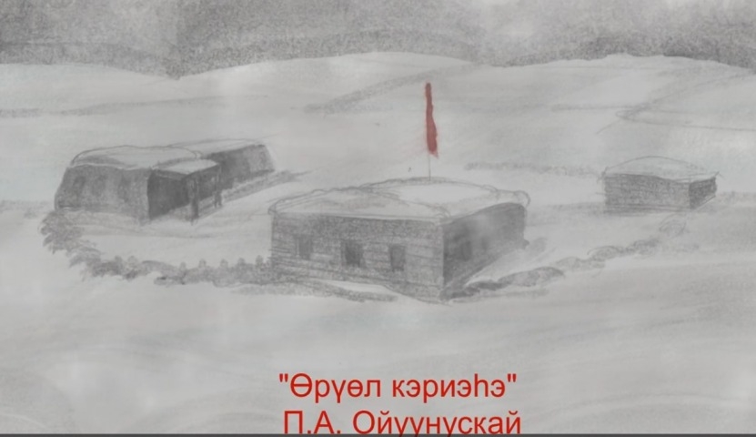 Обложка Электронного документа: П. Ойуунускай "Өрүөл кэриэһэ": [видеопоэзия]